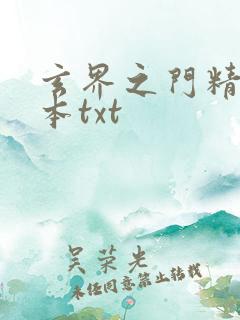 玄界之门精校全本txt