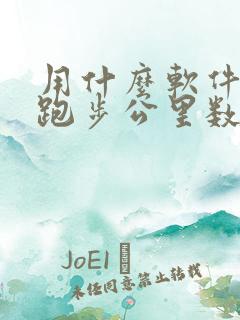 用什么软件记录跑步公里数