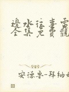 边水往事电视剧全集免费观看高清