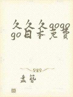 久久久gogogo日本免费高清观看