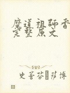魔道祖师香火炉完整原文