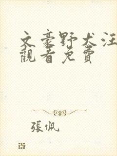 文豪野犬汪在线观看免费