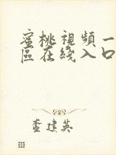 蜜桃视频一区二区在线入口