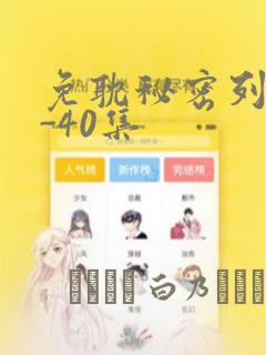 免耽秘密列车1-40集