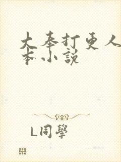 大奉打更人 全本小说