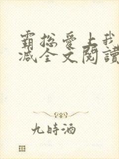 霸总爱上我无删减全文阅读