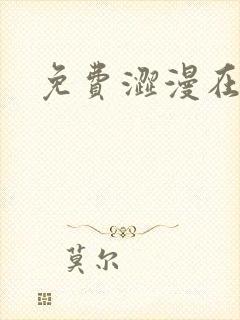 免费涩漫在线看