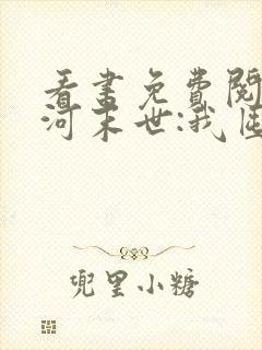 看书免费阅读冰河末世:我囤积了亿亿万物资