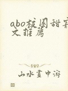 abo校园甜宠文推荐