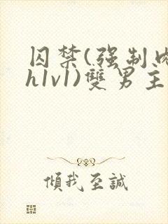 囚禁(强制肉高h1v1)双男主