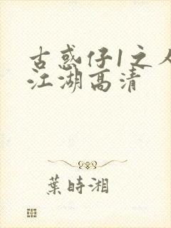 古惑仔1之人在江湖高清