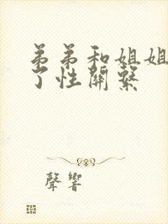 弟弟和姐姐发生了性关系