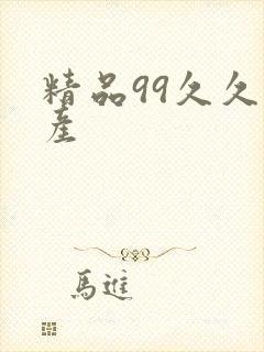 精品99久久国产