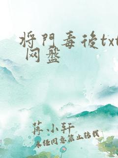 将门毒后txt 网盘