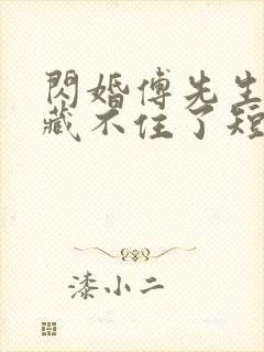 闪婚傅先生马甲藏不住了短剧全集