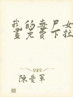 我的丧尸女友漫画免费下拉式