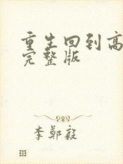 重生回到高考前完整版