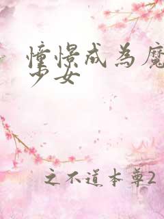 憧憬成为魔法的少女