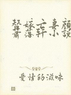 替嫁亡妻颜璃月萧落轩小说