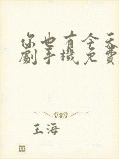 你也有今天电视剧手机免费观看完整版