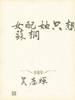 女配她只想被渣 苏桐