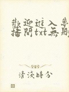 欢迎进入梦魇直播间txt无删减版