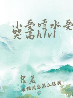 小受喷水受被c哭高h1v1