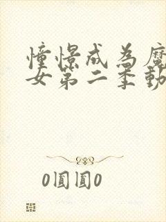 憧憬成为魔法少女第二季动画免费