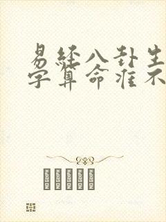 易经八卦生辰八字算命准不准