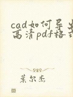 cad如何导出高清pdf格式