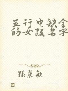 五行中缺金缺土的女孩名字