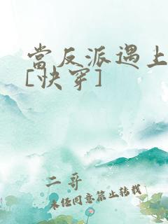 当反派遇上反派[快穿]