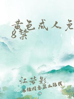 黄色成人免费18禁