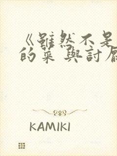 《虽然不是自己的菜 与讨厌姐姐的超契合》