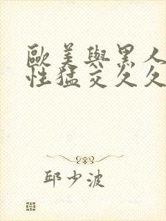 欧美与黑人午夜性猛交久久久