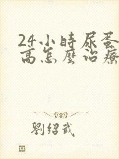 24小时尿蛋白高怎么治疗