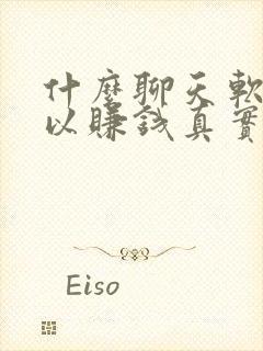 什么聊天软件可以赚钱真实可靠