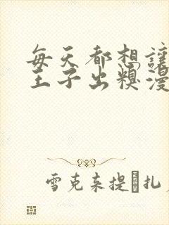 每天都想让病娇王子出糗漫画