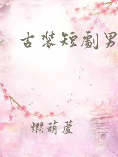 古装短剧男主