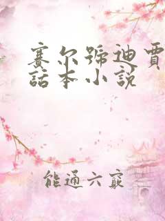 赛尔号迪贾cp话本小说