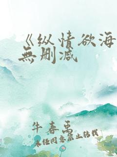 《纵情欲海1》无删减