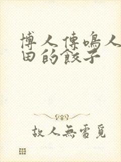 博人传鸣人吃雏田的饺子