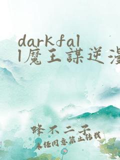 darkfall魔王谋逆漫画免费完整