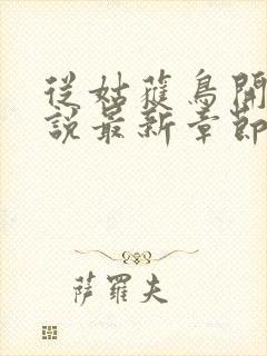 从姑获鸟开始小说最新章节