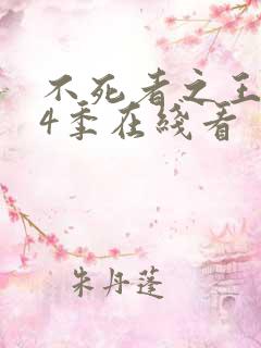 不死者之王 第4季在线看