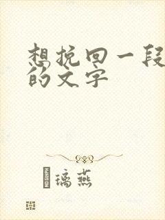 想挽回一段感情的文字