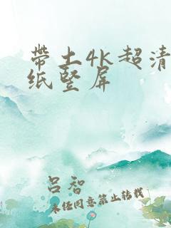 带土4k超清壁纸竖屏