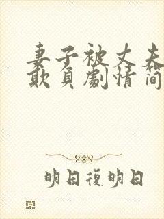 妻子被丈夫上司欺负剧情简介