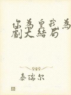 你为皇我为后短剧大结局