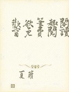 欢欲笔趣阁无弹窗免费阅读